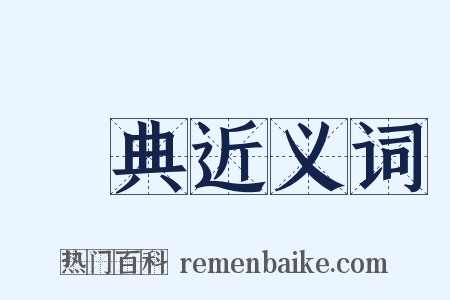 叡典近义词是什么意思的图片